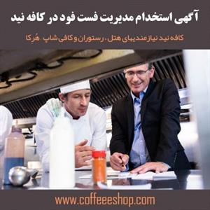 آگهی استخدام مدیریت فست فود در کافه نید – مدیر فست فود – مدیر پیتزا فروشی