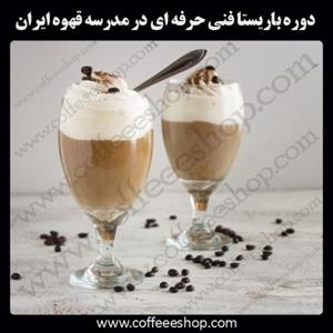 دوره باریستا فنی حرفه ای در مدرسه قهوه ایران | آموزش کافی من و باریستا