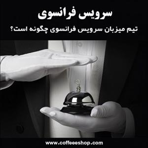 سرویس فرانسوی، تیم میزبان سرویس فرانسوی چگونه است؟