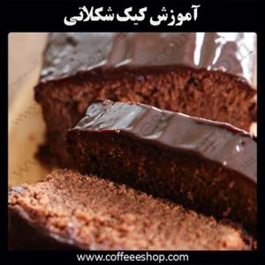 آموزش کیک شکلاتى