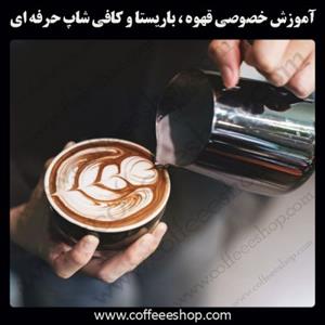 مرکز آموزش قهوه ایران