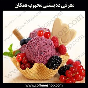 معرفی ده بستنی محبوب همگان