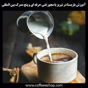 تبریز – آموزش باریستا در تبریز با مجوز فنی حرفه ای و پنج مدرک بین المللی