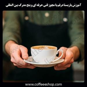 قم – آموزش باریستا در قم با مجوز فنی حرفه ای و پنج مدرک بین المللی