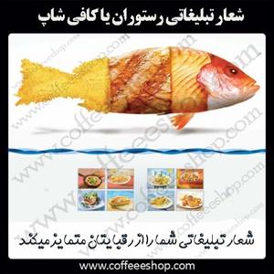 شعار تبلیغاتی رستوران یا کافی شاپ