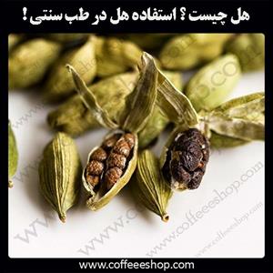 هل چیست!؟