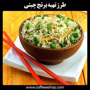 طرز تهیه برنج چینی