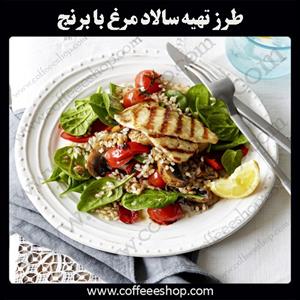 سالاد مرغ با برنج