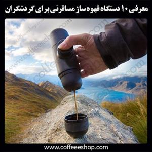 معرفی ۱۰ دستگاه قهوه ساز مسافرتی برای گردشگران و جهان گردان