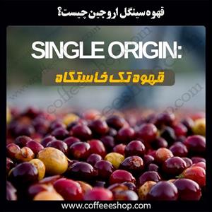قهوه سینگل اروجین single origin | قهوه تک خاستگاه