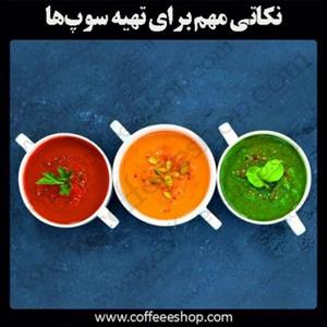 نکاتی مهم برای تهیه سوپ‌ها