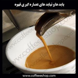 باید ها و نباید های عصاره گیری قهوه