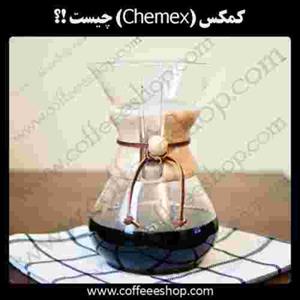 کمکس (Chemex) چیست !؟