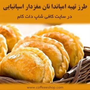 طرز تهیه امپاندا نان مغزدار اسپانیایی در سایت کافی شاپ دات کام