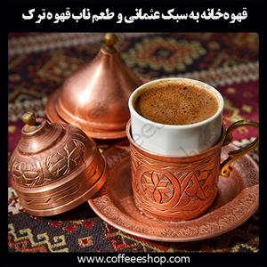 قهوه‌خانه به سبک عثمانی و طعم ناب قهوه ترک