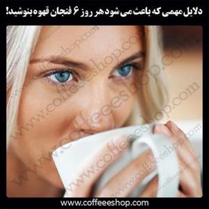 اگر تصمیم دارید که مقدار مصرف قهوه روزانه‌اتون رو از 6 فنجان کمتر کنین، دست نگه دارید!