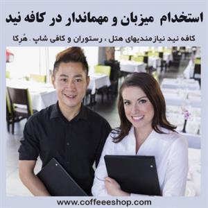 استخدام  میزبان و مهماندار در کافه نید
