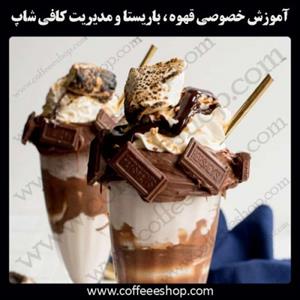 کارگاه‌های تخصصی آموزش کافی شاپ، باریستا و قهوه در ایران