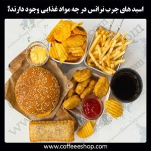 اسید های چرب ترانس