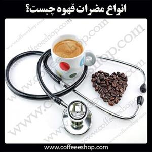 انواع مضرات قهوه چیست؟