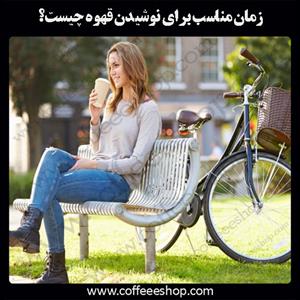 زمان مناسب برای نوشیدن قهوه چیست؟