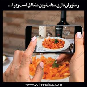 رستوران‌داری سخت‌ترین مشاغل است زیرا …