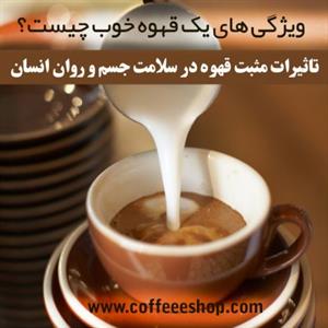 ویژگی های یک قهوه خوب چیست؟ 