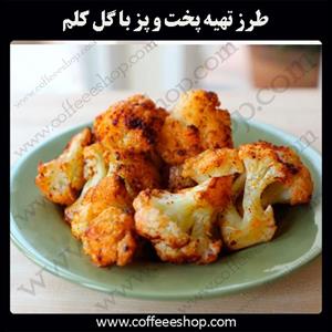 طرز تهیه پخت و پز با گل کلم