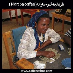 تاریخچه قهوه مارابا ( Maraba coffee )