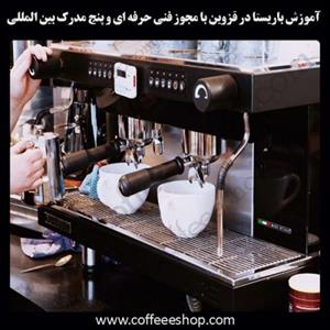 قزوین – آموزش باریستا در قزوین با مجوز فنی حرفه ای و پنج مدرک بین المللی
