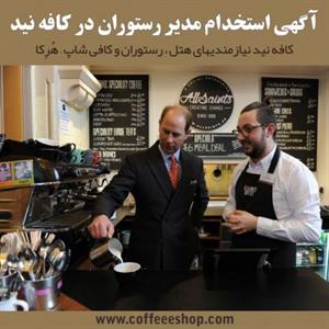 آگهی استخدام مدیر کافی شاپ در کافه نید