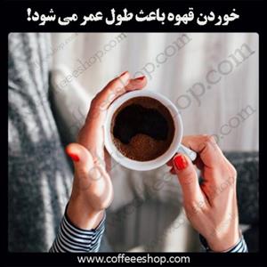 خوردن قهوه باعث طول عمر می شود!