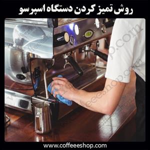 روش تمیز کردن دستگاه اسپرسو