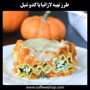 طرز تهیه لازانیا با کدو تنبل!