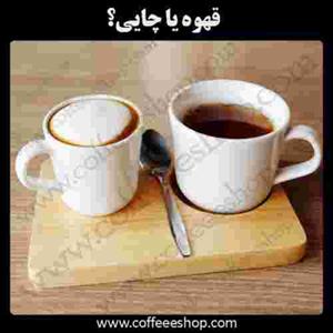 شما طرفدار کدام یک هستید!؟ قهوه یا چایی!