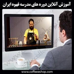 گامی نو در صنعت آموزش کافی شاپ و مهارت های باریستا