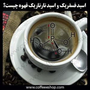اسید فسفریک قهوه و اسید تارتاریک قهوه
