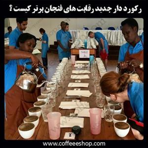 رکورد دار جدید رقابت های فنجان برتر کیست ؟
