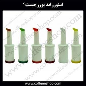 استورر اند پورر (storer and pourer)