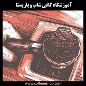 آموزشگاه کافی شاپ و باریستا