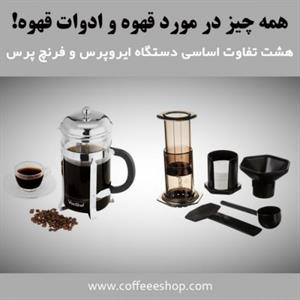 هشت تفاوت اساسی دستگاه ایروپرس و فرنچ پرس
