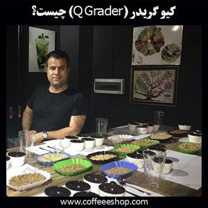 کیو گریدر (Q Grader) 