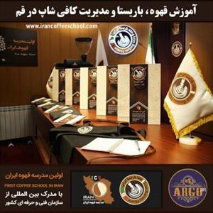 قم – آموزش کافی شاپ در قم با مجوز فنی حرفه ای و پنج مدرک بین المللی