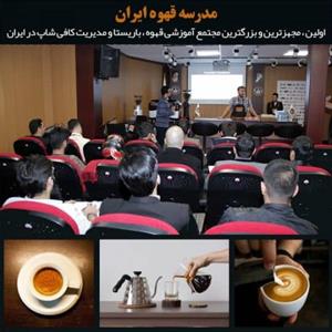 مدرسه قهوه ایران – خانه باریستا ایران [ شعار تبلیغاتی : “با ما به هدفت نزدیکتری” ]