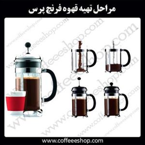 مراحل تهیه قهوه فرنچ پرس