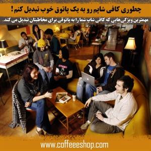 تبدیل یک کافه خوب به پاتوق