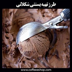 طرز تهیه بستنی شکلاتی
