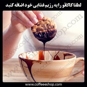 لطفا کاکائو را به رژیم غذایی خود اضافه کنید