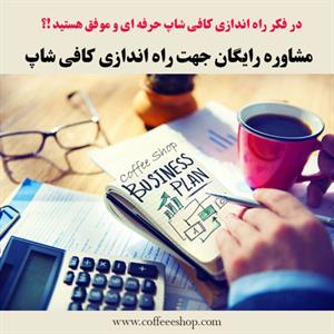 در فکر راه اندازی کافی شاپ حرفه ای و موفق هستید!؟