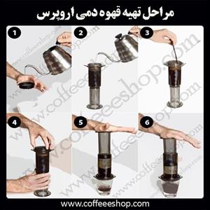 مراحل تهیه قهوه دمی اروپرس